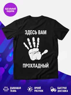 Футболка Здесь вам Прохладный