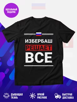 Футболка Избербаш решает все