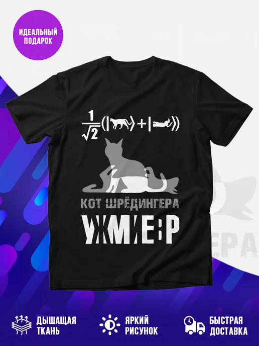 Футболка Кот Шредингера
