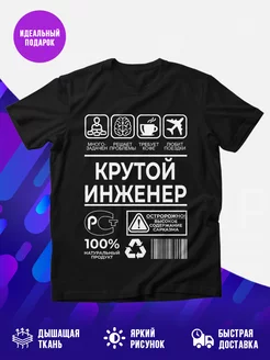 Футболка Крутой инженер