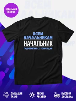 Футболка Подчиннных командир