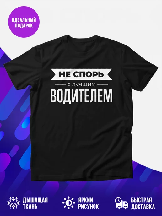 Футболка Не спорь с водителем