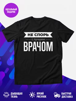 Футболка Не спорь с лучшим