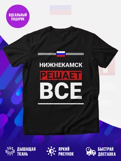 Футболка Нижнекамск решает все