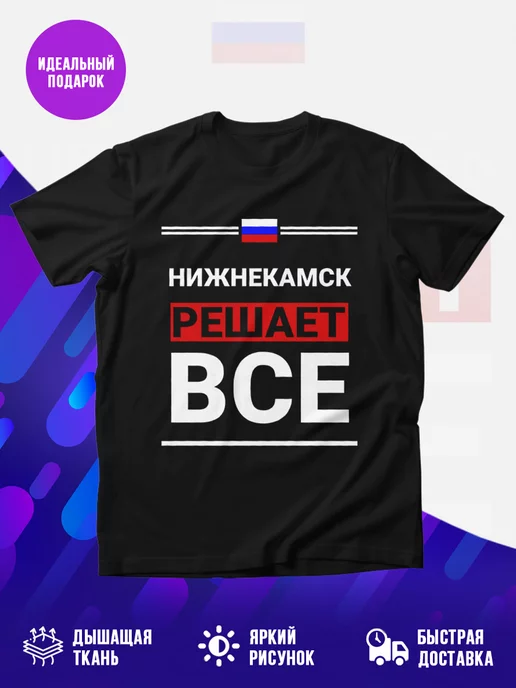Футболка Нижнекамск решает все