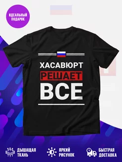 Футболка Хасавюрт решает все