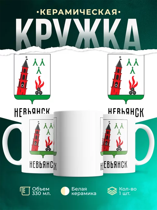 Кружка Россия Невьянск