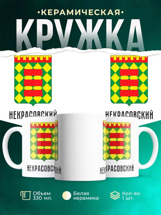 Кружка Россия Некрасовский