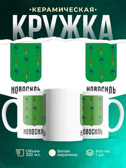 Кружка Россия Новосиль