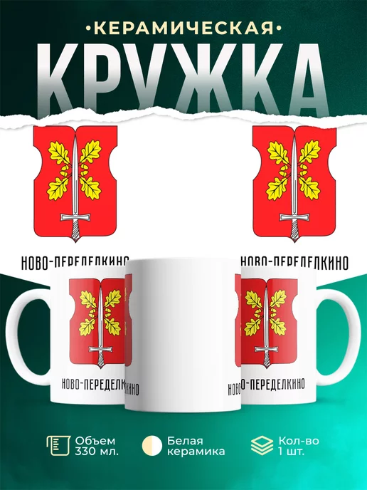 Кружка Россия Ново-Переделкино