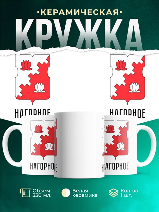 Кружка Россия Нагорное