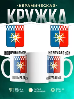 Кружка Россия Новоуральск