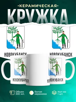 Кружка Россия Новокубанск