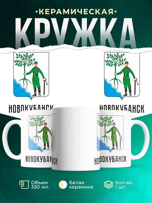 Кружка Россия Новокубанск