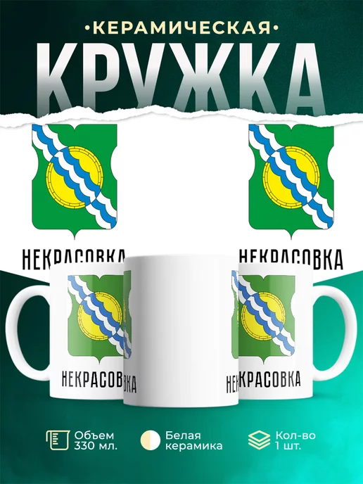 Кружка Россия Некрасовка