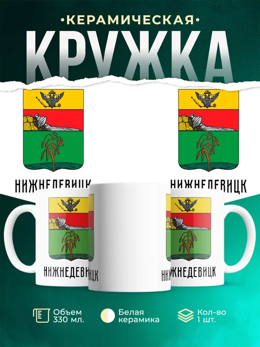 Кружка Россия Нижнедевицк
