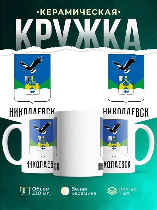 Кружка Россия Николаевск