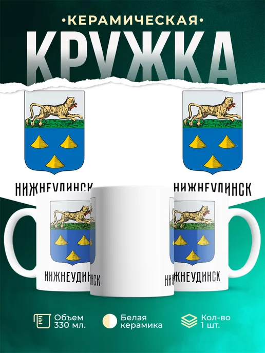 Кружка Россия Нижнеудинск