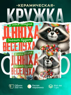 Кружка День рождения Днюха