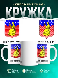 Кружка Россия Новое Девяткино