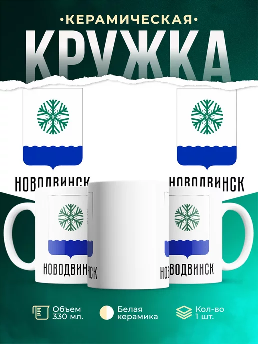 Кружка Россия Новодвинск