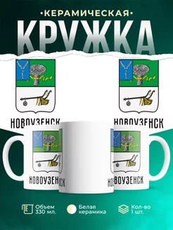 Кружка Россия Новоузенск