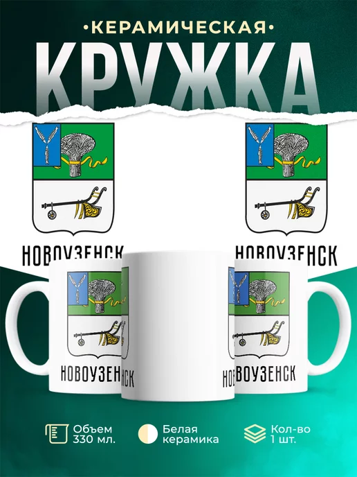Кружка Россия Новоузенск