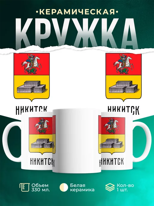 Кружка Россия Никитск