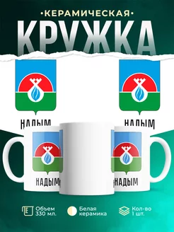 Кружка Россия Надым