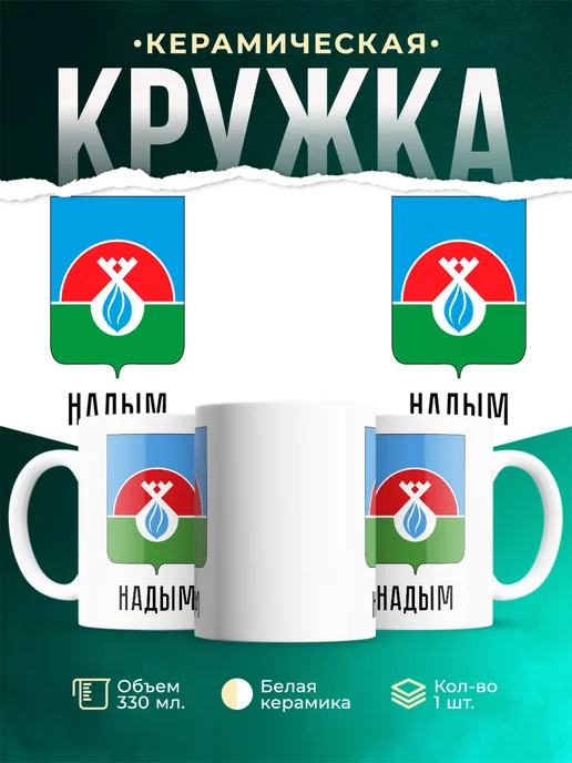 Кружка Россия Надым