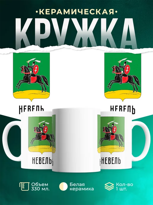 Кружка Россия Невель