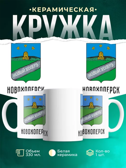Кружка Россия Новохоперск
