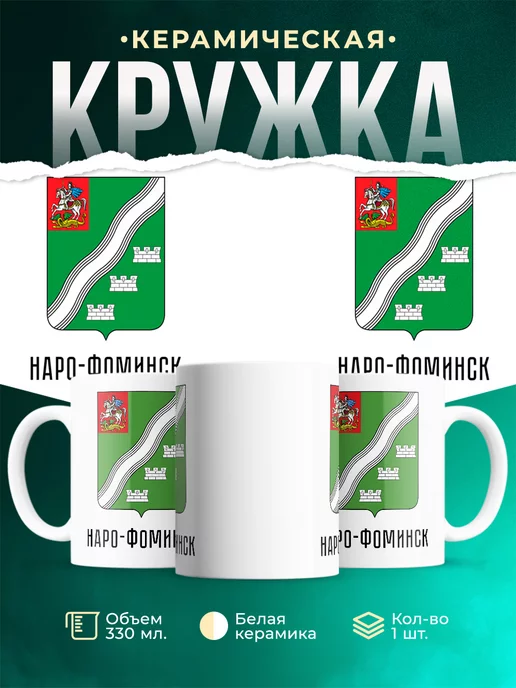 Кружка Россия Наро-Фоминск