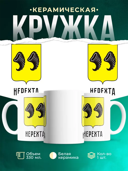 Кружка Россия Нерехта