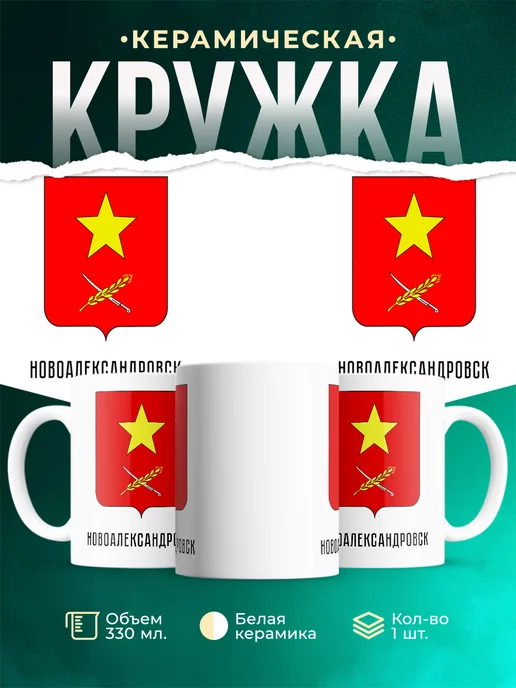 Кружка Россия Новоалександровск