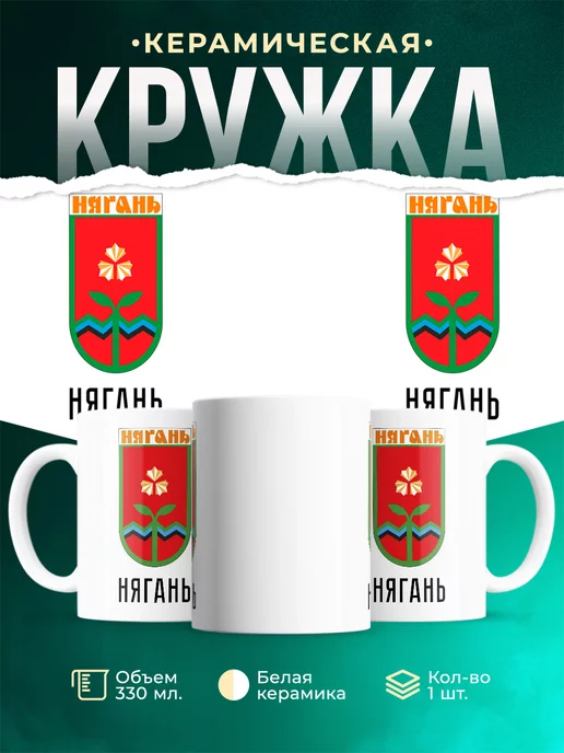 Кружка Россия Нягань