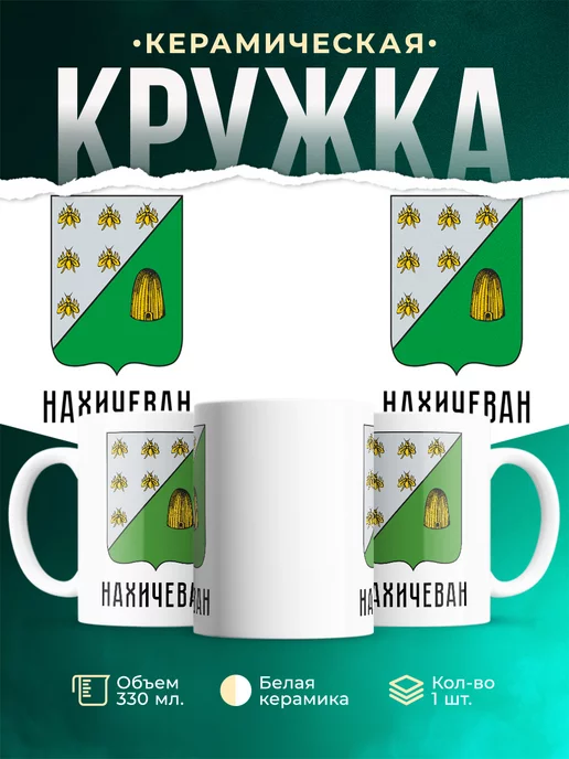 Кружка Россия Нахичеван