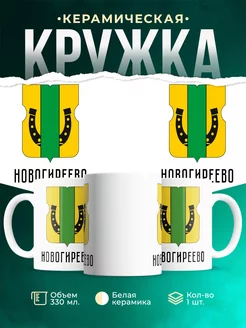 Кружка Россия Новогиреево