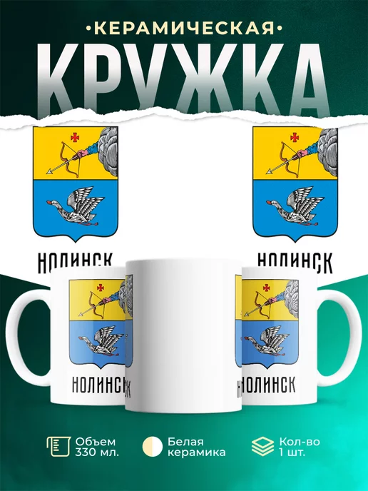 Кружка Россия Нолинск