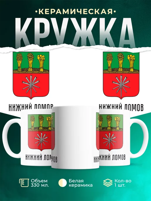 Кружка Россия Нижний Ломов