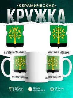 Кружка Россия Нагатино-Садовники