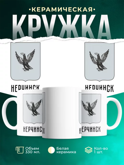 Кружка Россия Нерчинск
