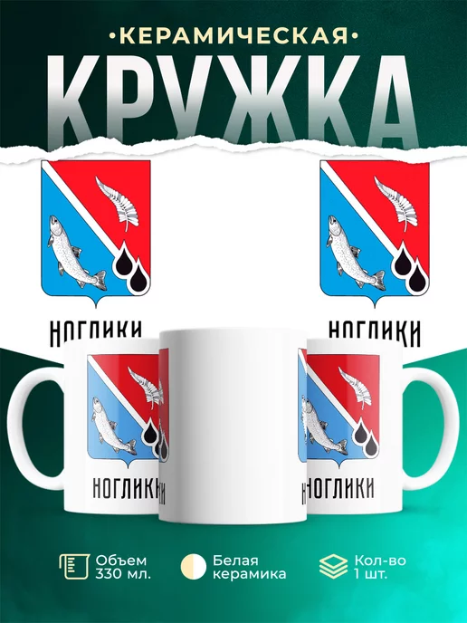 Кружка Россия Ноглики