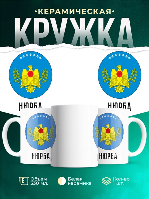 Кружка Россия Нюрба