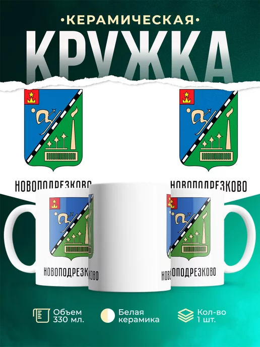 Кружка Россия Новоподрезково