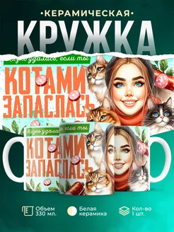 Кружка Шуточная кружка Котами запаслась