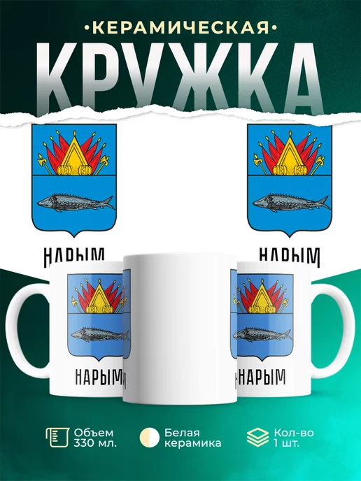 Кружка Россия Нарым