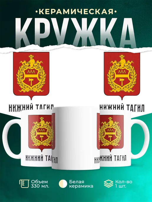 Кружка Россия Нижний Тагил