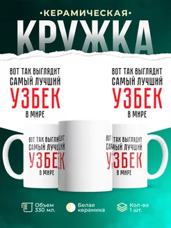 Кружка Самый лучший Узбек