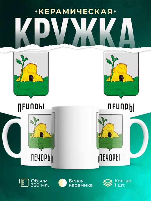 Кружка Россия Печоры